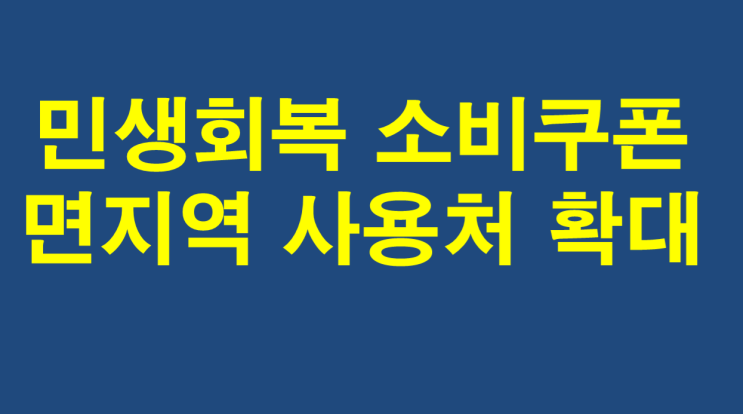  민생회복 2차 소비쿠폰  면지역 사용처 확대, 군 장병 복무지 사용가능