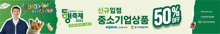  중소기업 판로 확대 위한 '동행축제', 최대 50% 할인 [한국철도일보]