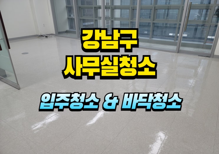  강남구 사무실 입주청소 전문, 바닥 광택까지 책임지는 청소애 강남점