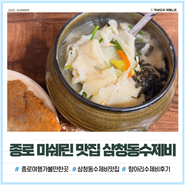 종로 삼청동 한식 맛집 삼청동수제비 내돈내산 웨이팅없이 먹는 방법은?