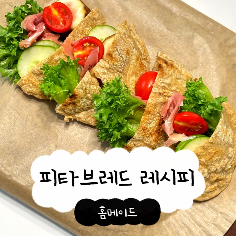 [노오븐!다이어트 레시피] 오트밀로 만드는 홈메이드 피타브레드