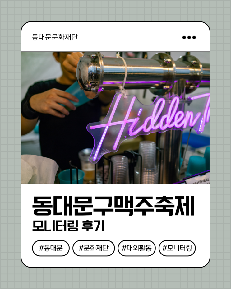  [축제모니터링] 2025 동대문구맥주축제 시민평가 및 스케치 후기