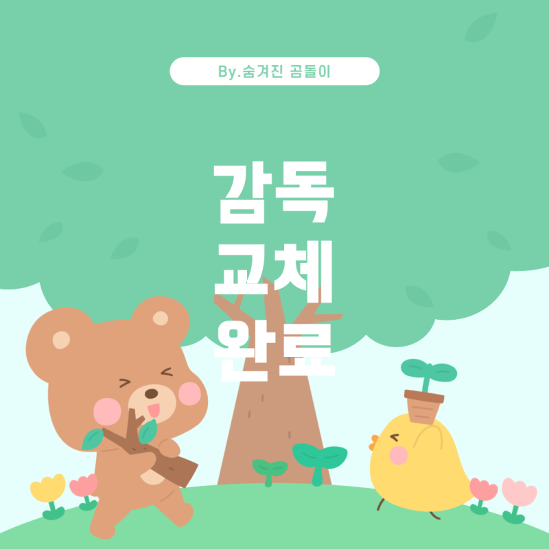 울산현대의 감독 교체: 김판곤 감독에서 신태용 감독으로