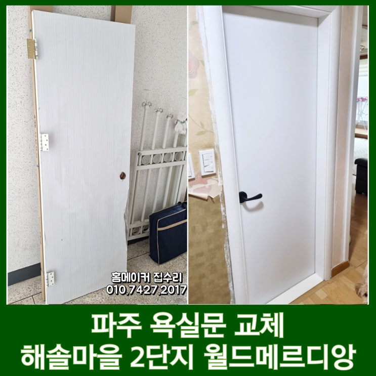  파주 욕실문 교체 운정신도시 해솔마을 2단지 월드메르디앙