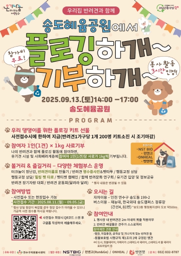 우리집 반려견과 함께 “플로깅하개~ 기부하개~”...송도혜윰공원에서 개최