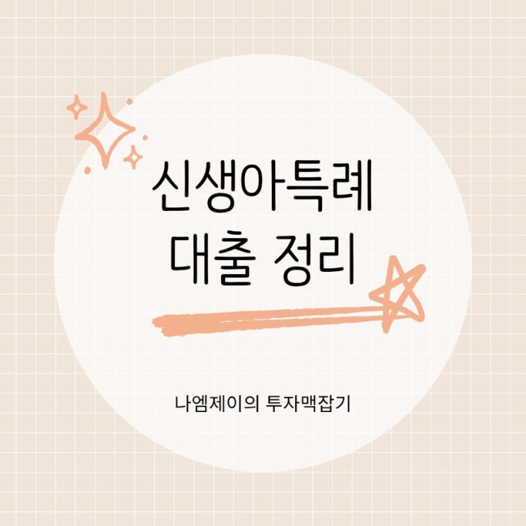  신생아 특례 디딤돌·버팀목전세대출 금리, 한도, 조건 정리