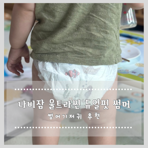  썸머기저귀 추천 나비잠 울트라씬 듀얼핏 썸머 팬티
