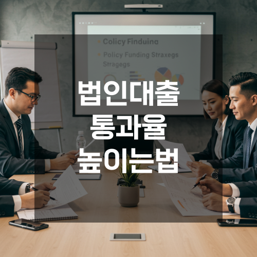  제조업 법인대출 부산 심사 통과율을 높이는 재무 구조 진단 비결