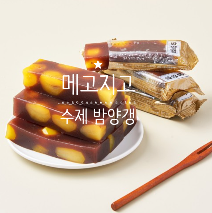  메고지고 수제 밤 양갱 선물세트 밤양갱, 정성 가득한 수제 밤양갱 선물용으로 최고