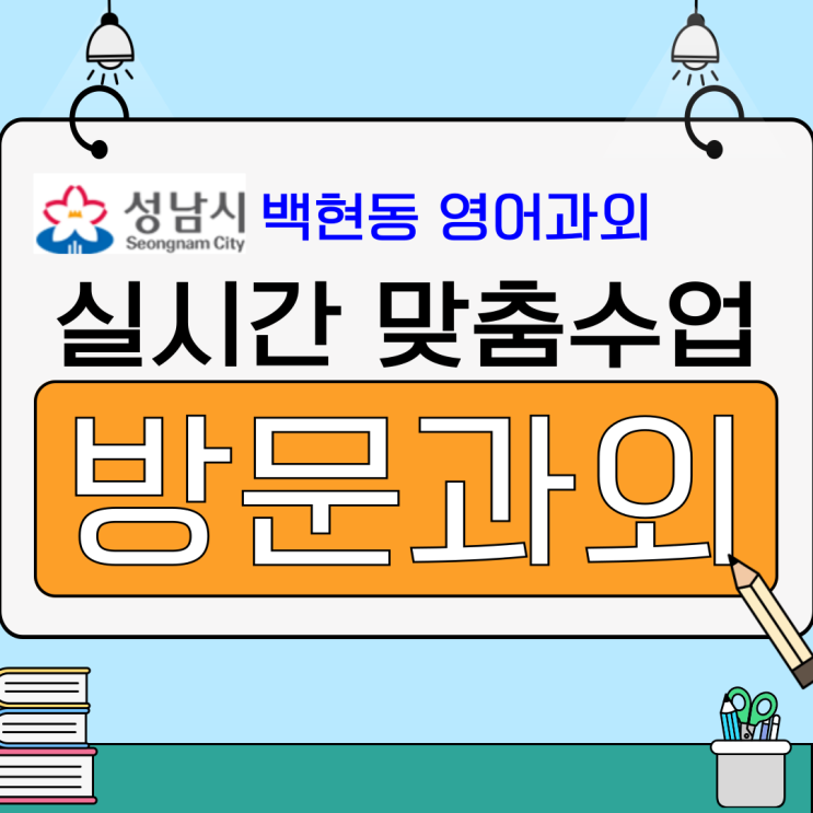  성남 백현동 영어과외, 성적 오르는 맞춤 지도