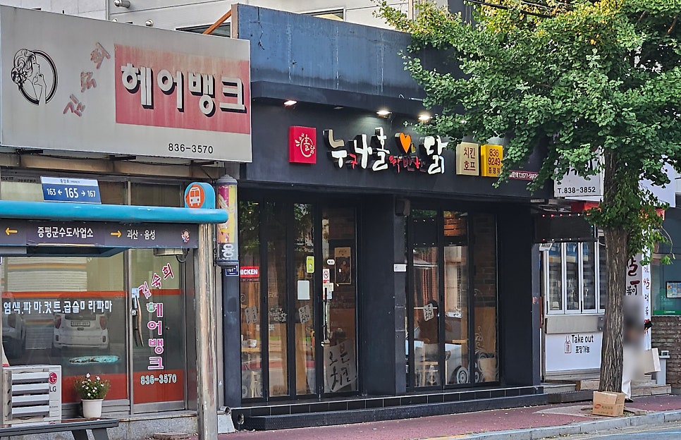 누구나홀딱반한닭 증평점 사진 2