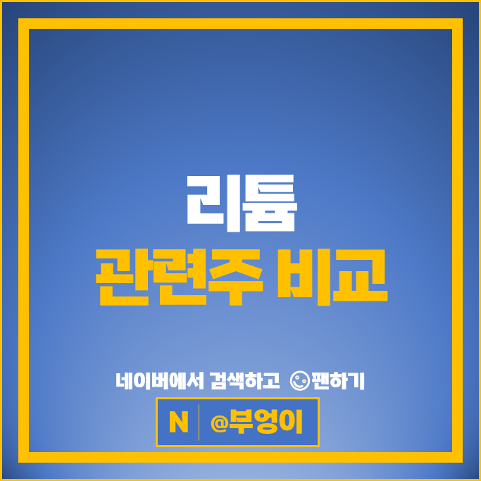 2차전지 리튬 관련주 엔켐 천보 후성 에코프로 주가 세방전지 주식