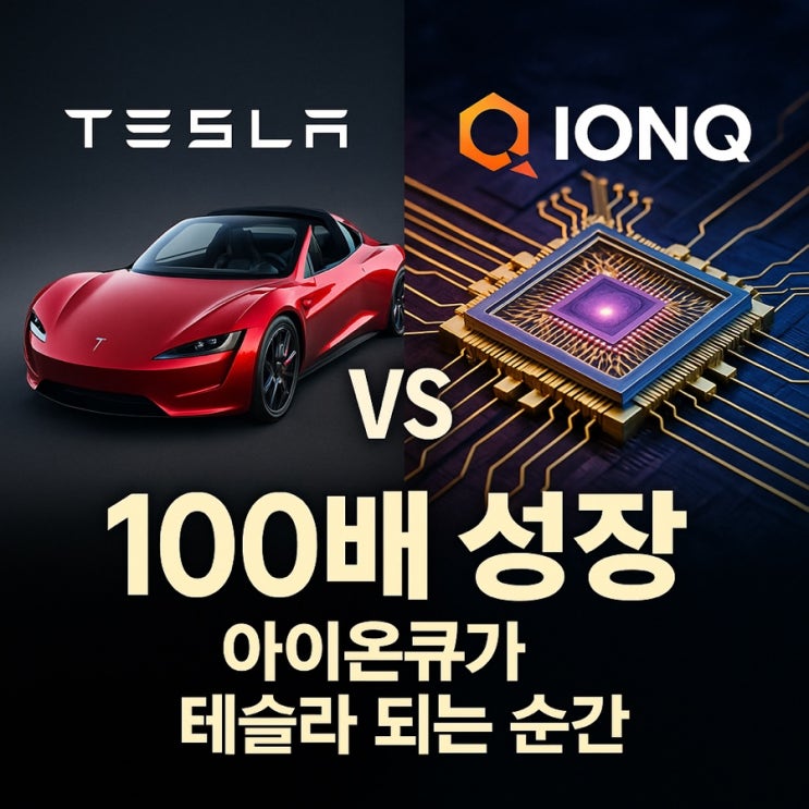  아이온큐가 테슬라처럼 100배 갈 수 있는 이유