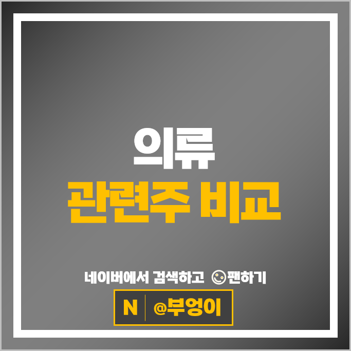  의류 관련주 진도 신성통상 신세계인터내셔날 주가 지엔코 주식