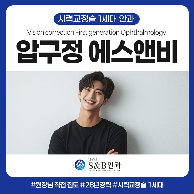 S&B 안과 노안 수술 전 생각해 봐야 할 4가지
