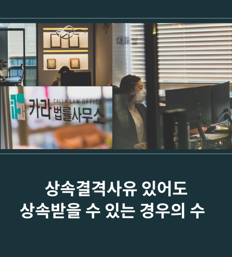  상속결격사유 있어도 상속받을 수 있는 경우의 수