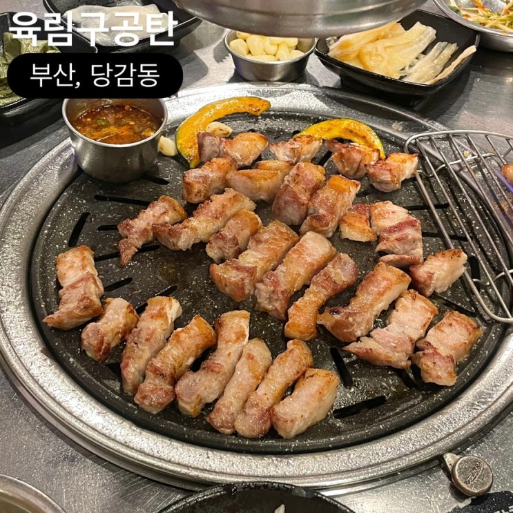  부산 당감동 고기집 맛집 육림구공탄