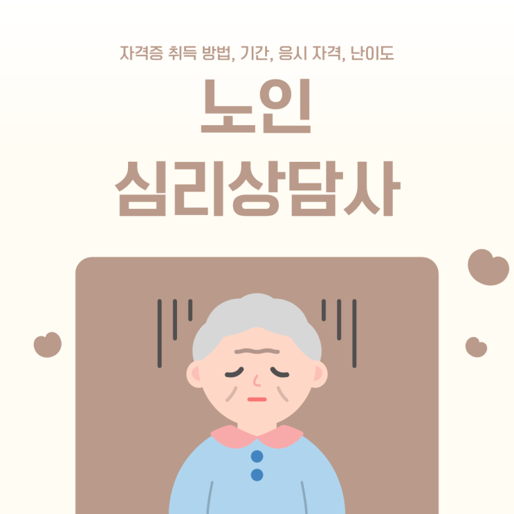  노인심리상담사 자격증 중요성, 취득 과정, 교육기관 정보