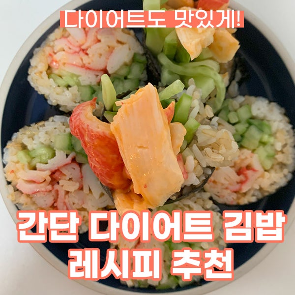 [요리] 맛있는 다이어트 김밥 레시피!잘 말아줘~~ 간단 식단 추천!