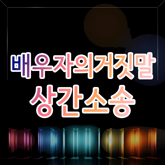  "그냥 동호회 활동이야" 배우자의 거짓말, 상간 소송으로 밝혀내려면?