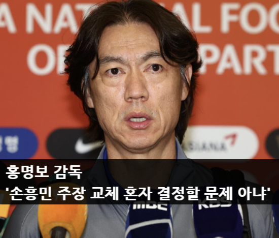 홍명보 감독 '<b>손흥민 주장</b> 교체 혼자 결정할 문제 아냐'