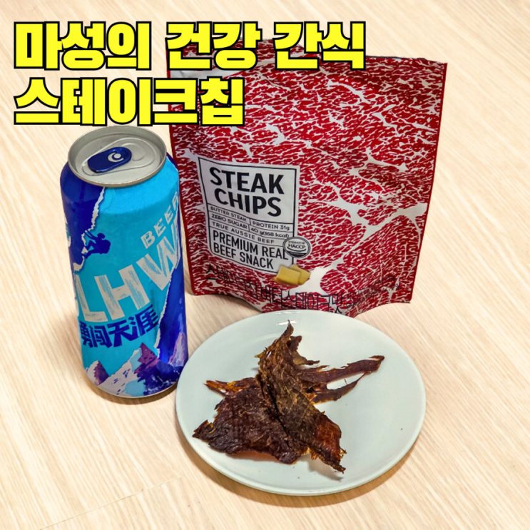  스테이크칩 소고기칩 수영 운동 후 단백질 음식 먹다가 맥주까지 먹게되는 마성의 건강 간식