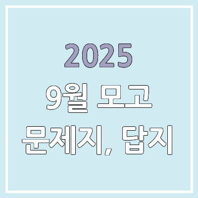 2025년 9월 모의고사 문제지, 답지, 시험지, 해설지 PDF 다운로드, 공개 시간 | 2026학년도 고3, 고2, 고1
