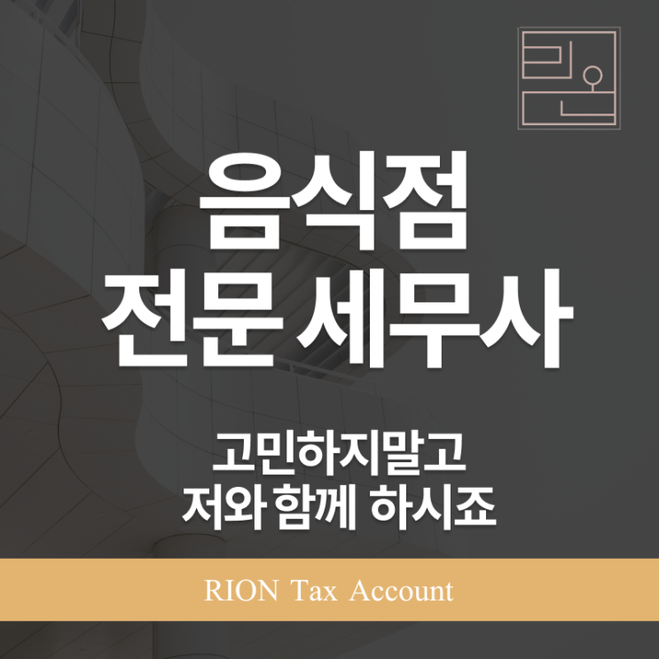  음식점 전문 세무사, 매출과 세금 사이의 진짜 해결사