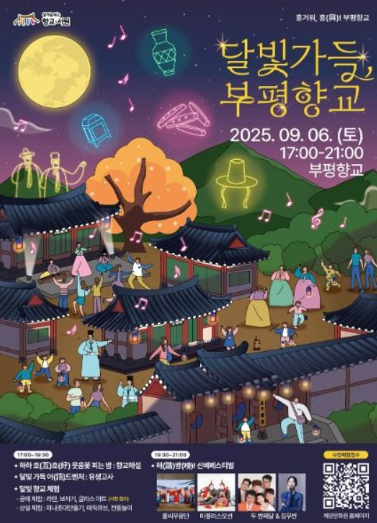  2025 달빛가득 부평향교, 딱 하루 열리는 밤마실! (사전예약, 꿀팁 총정리)