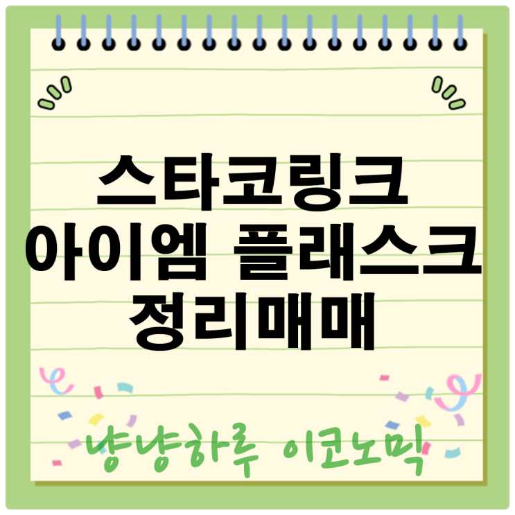 스타코링크 아이엠 정리매매 돌입과 플래스크의 운명 상장폐지 일정 대응 전략