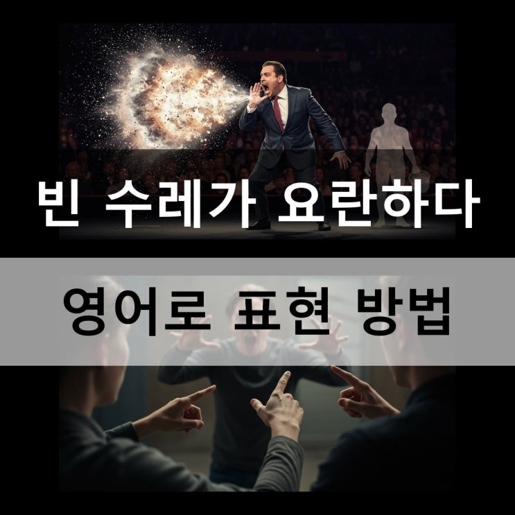  빈 수레가 요란하다 영어로 표현 방법