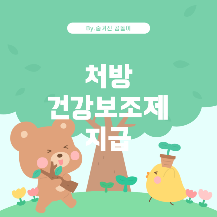  원 처방 건강보조제 복용과 보험금 지급 문제 해결법 병
