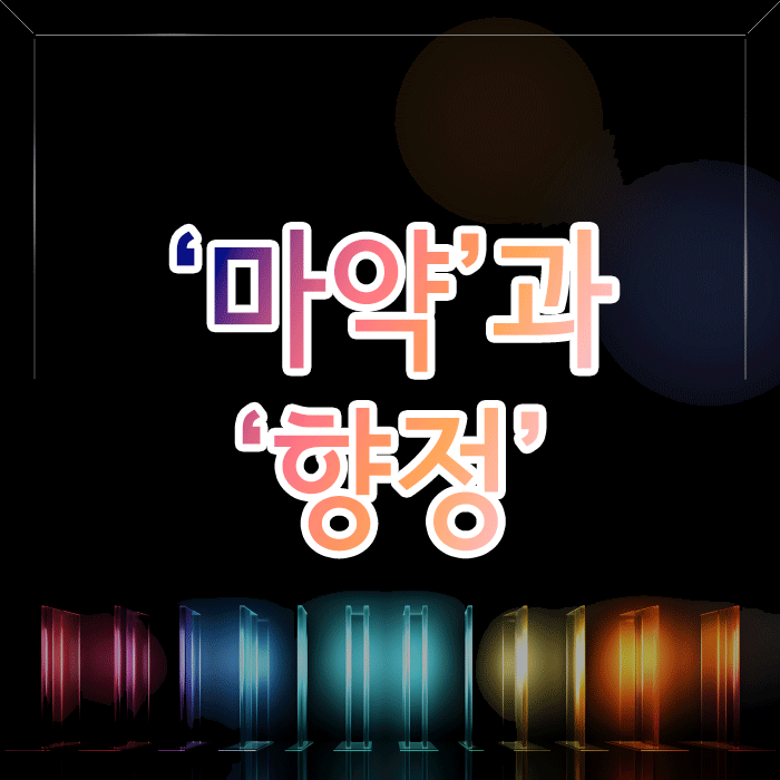  ‘마약’과 ‘향정’, 그게 그거 아닌가요? 처벌이 달라지는 결정적 차이