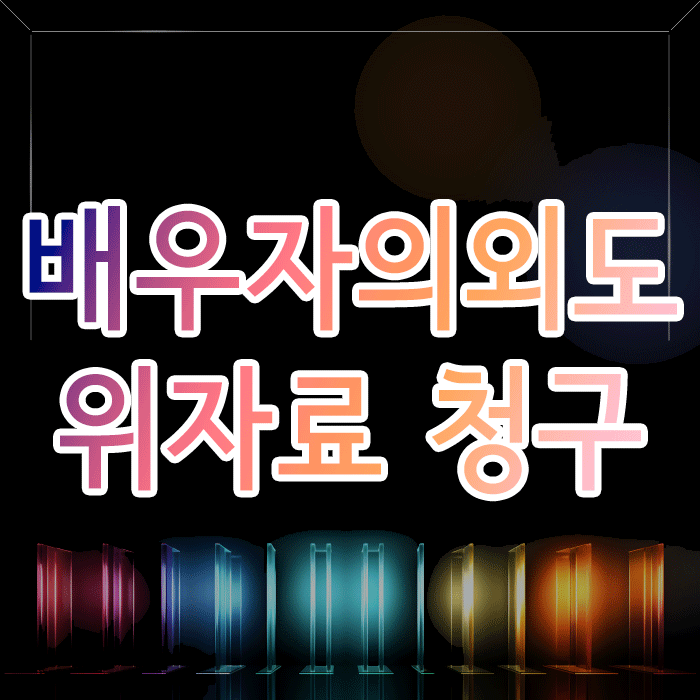  배우자의 외도, 위자료 청구 소송 A to Z