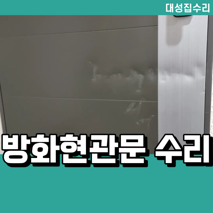  방화 현관문 복원, 페인트 도색과 필름으로 완벽 보수