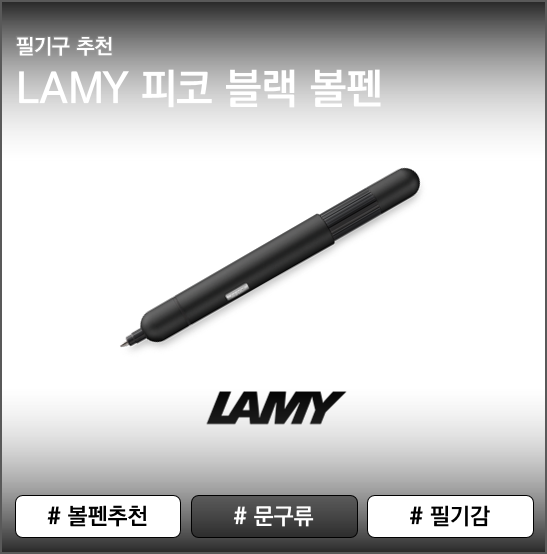 라미 피코 블랙 볼펜 리뷰│미니멀 휴대용 볼펜의 신세계, 사용후기부터 장단점까지!