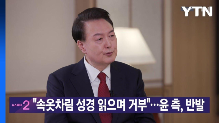 [<b>YTN 실시간뉴스</b>] '속옷차림... 읽으며 거부'...윤 측, 반발 / YTN