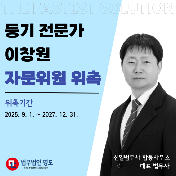  [위촉소식] 법무법인 명도, 이창원 등기 자문위원 위촉