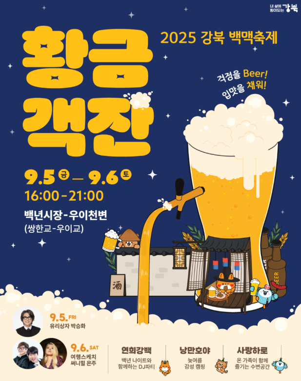  2025 강북백맥축제, 바로 이번 주말!강북 수제 맥주 축제! (라인업, 수제맥주, 교통 꿀팁)