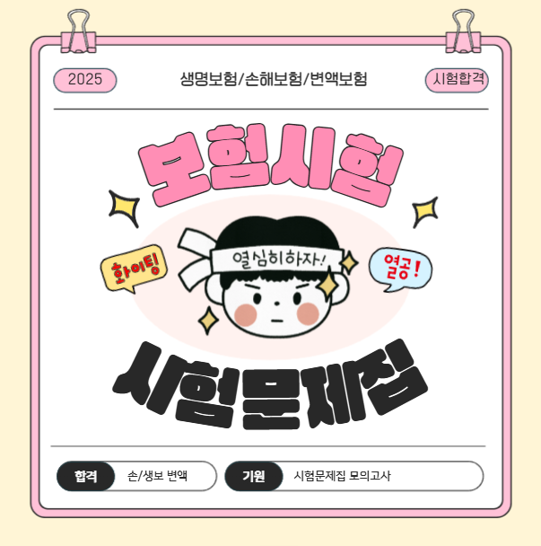 2025년 보험설계사 모의고사 교재 기출문제 손해보험 생명보험 변액보험 시험 문제집!