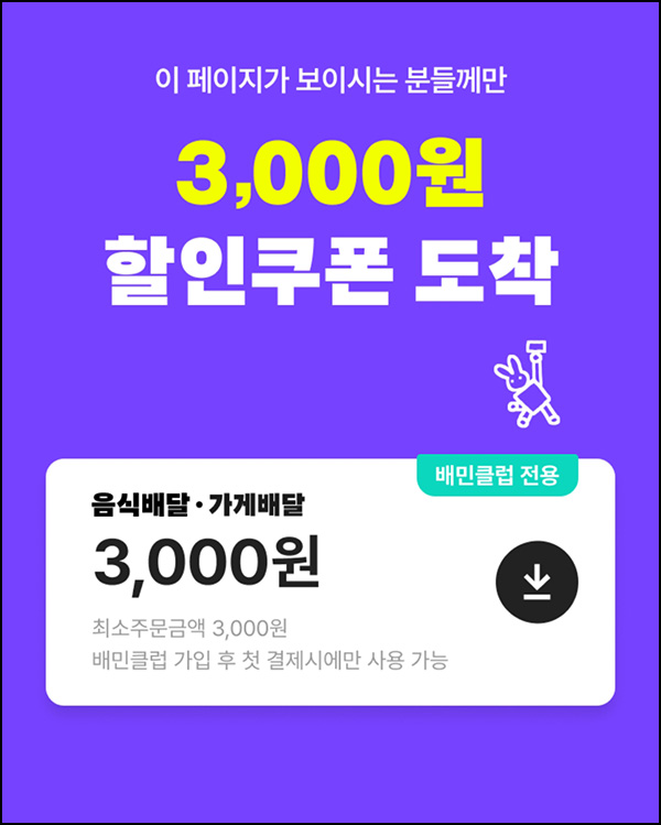  배달의민족 배민클럽 할인쿠폰(랜덤 3천원~6천원)~09.30