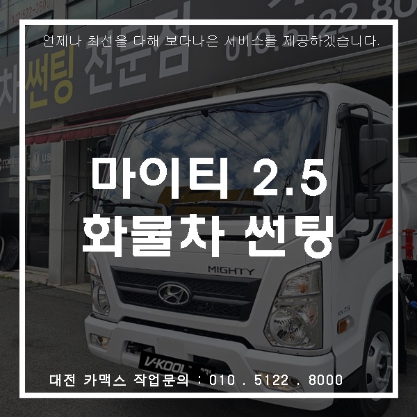  현대 마이티 썬팅 대전 카맥스 기술력으로 완벽하게 완성된 대형차 시공