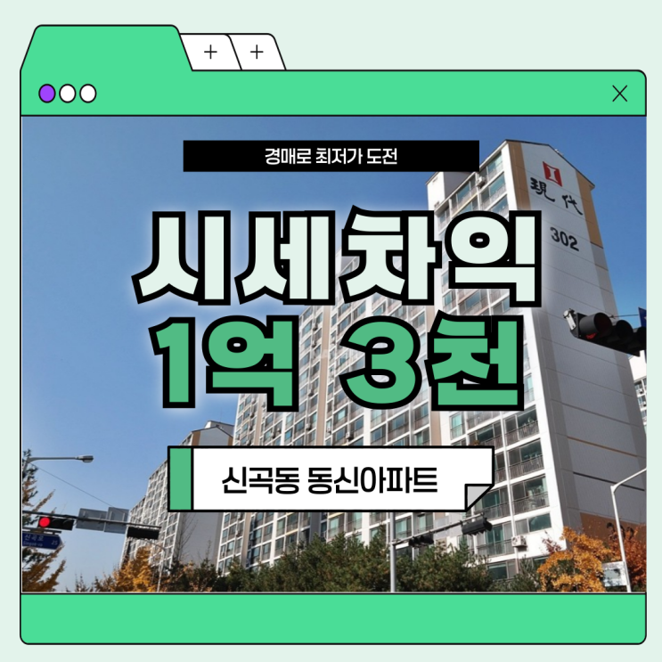  의정부아파트매매 신곡동 동신아파트, 지금 사야 할까?
