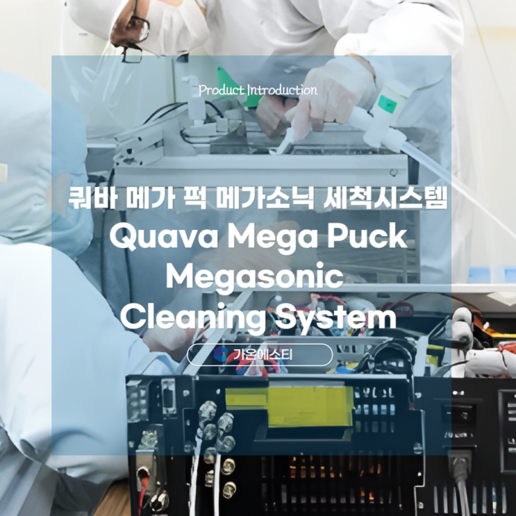  웨이퍼 세척기 - 쿼바 메가 퍽 메가소닉 세척 시스템