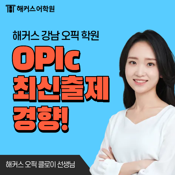  오픽 독학생 필독! 최신 출제 경향 질문&답변 모음 (+시험 준비물)
