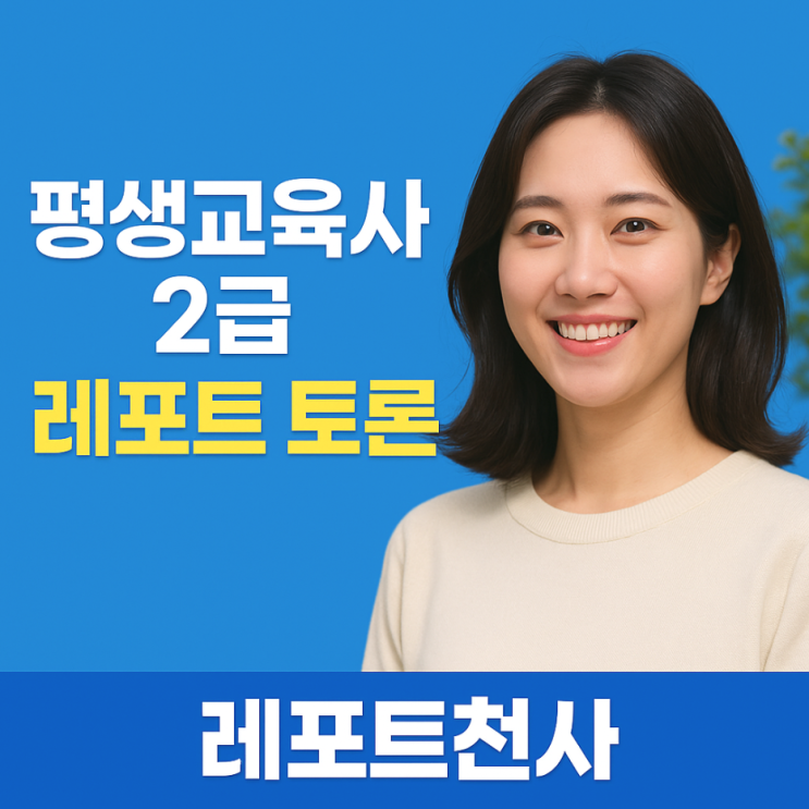  평생교육사 2급 레포트 토론 고득점 꿀팁