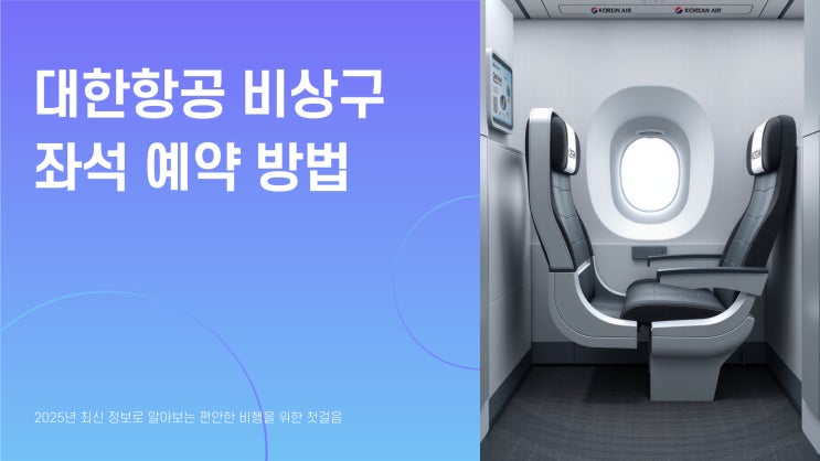  대한항공 비상구 좌석 예약 방법 총정리! (2025 최신)
