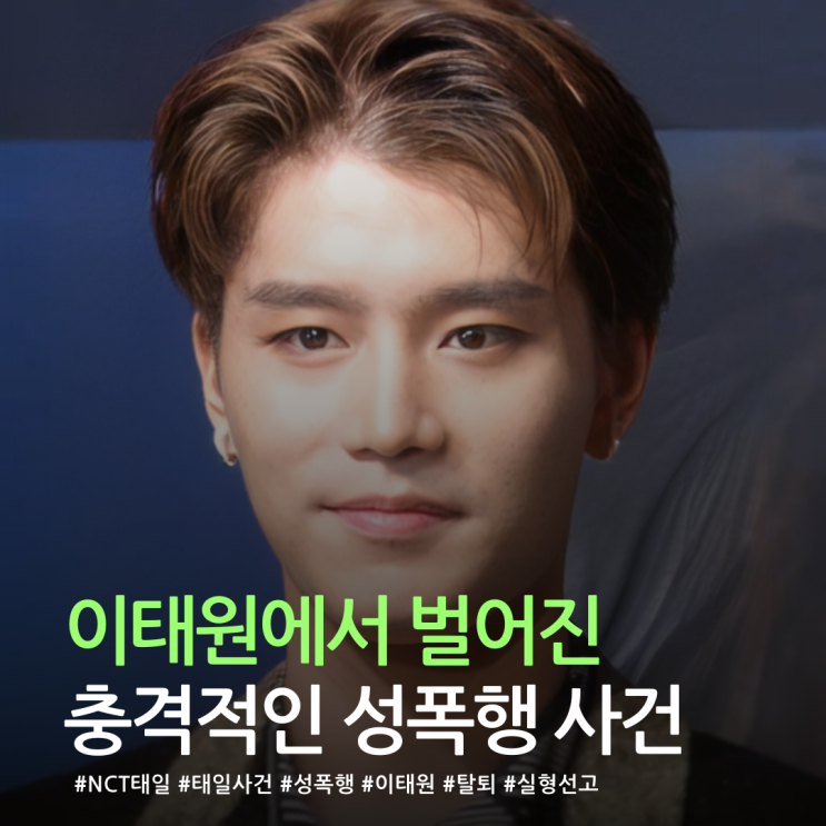  이태원에서 벌어진 충격적인 성폭행 사건 NCT 태일
