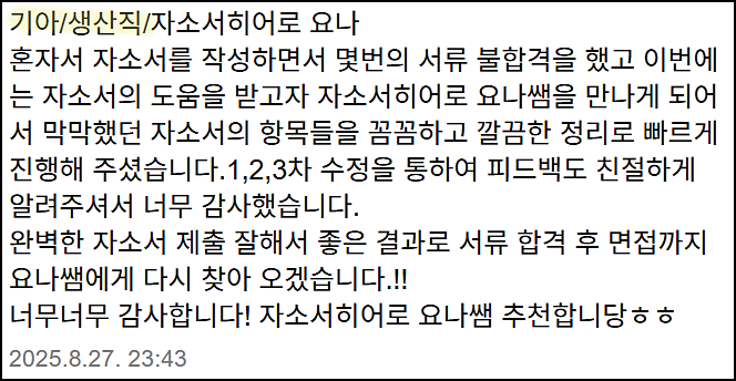  기아 자소서 첨삭, 대필 후기