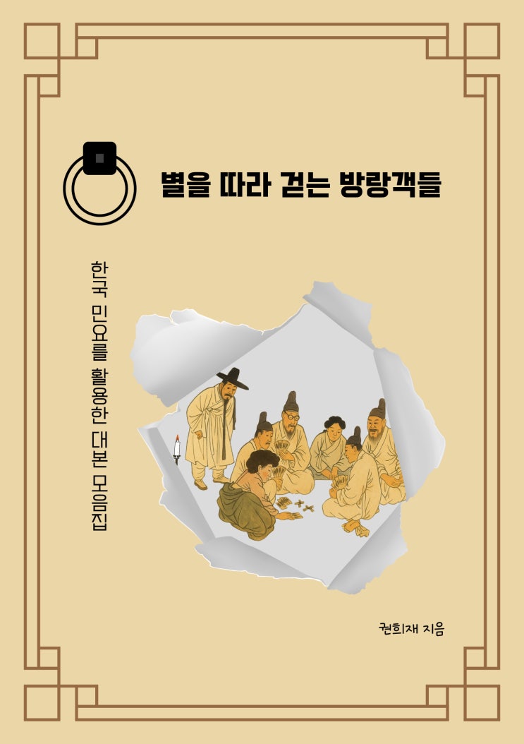  <별을 따라 걷는 방랑객들 : 한국 민요를 활용한 대본 모음집> 전자책 출간 소식!